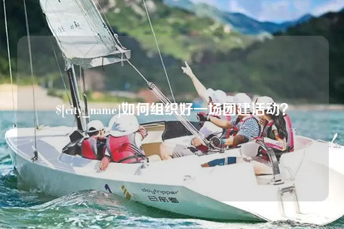 黑龙江如何组织好一场团建活动？