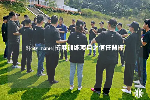 黑龙江拓展训练项目之信任背摔