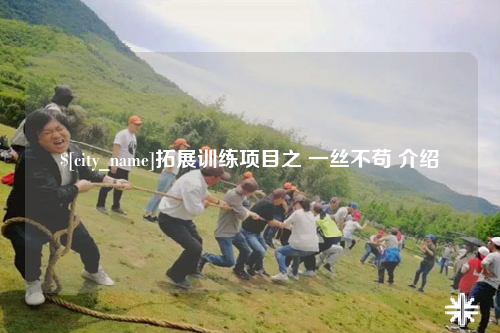 黑龙江拓展训练项目之 一丝不苟 介绍