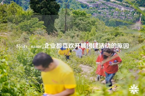 黑龙江企业都喜欢开展团建活动的原因